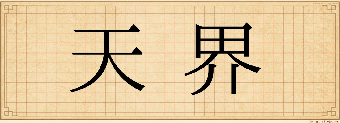 天界