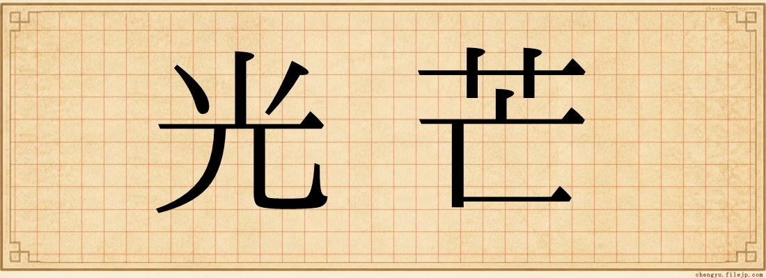 光芒