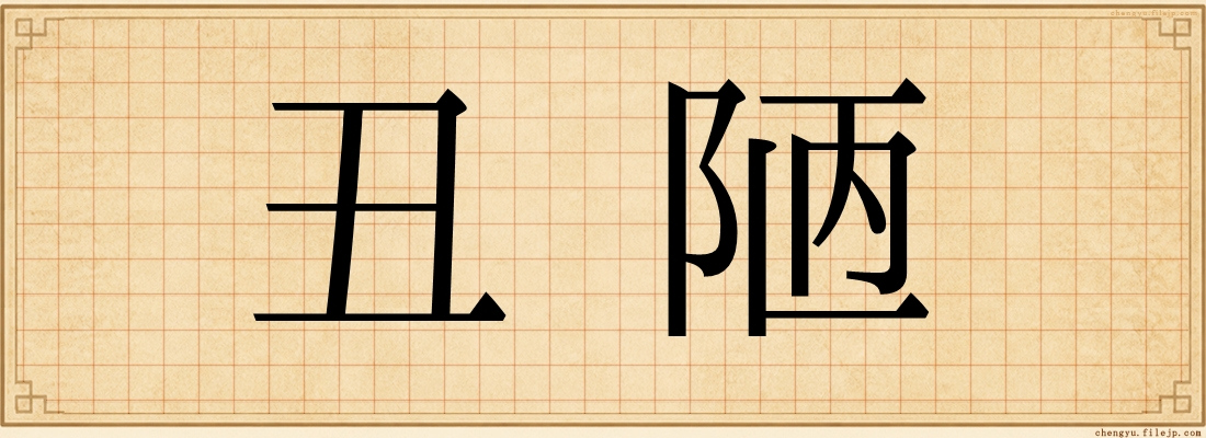 丑陋