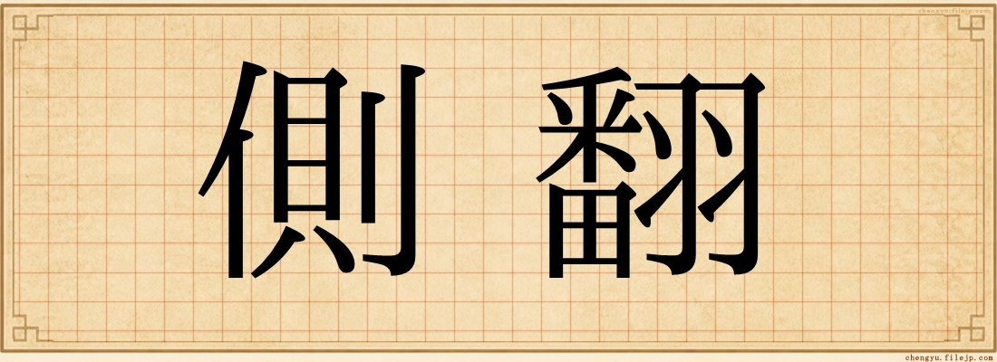 側翻