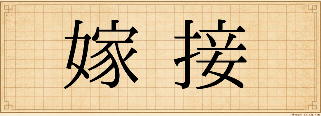 嫁接