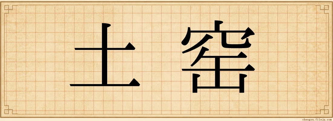 土窑