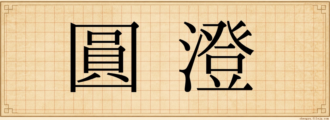 圓澄