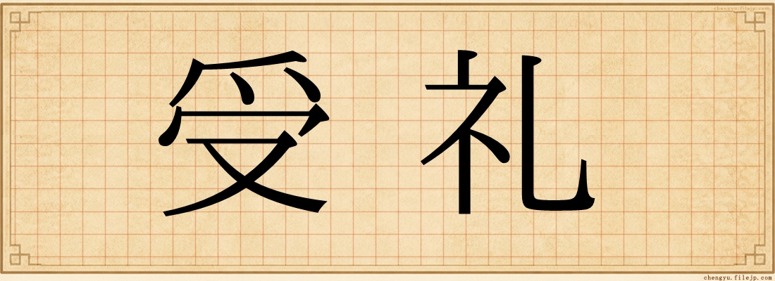 受礼