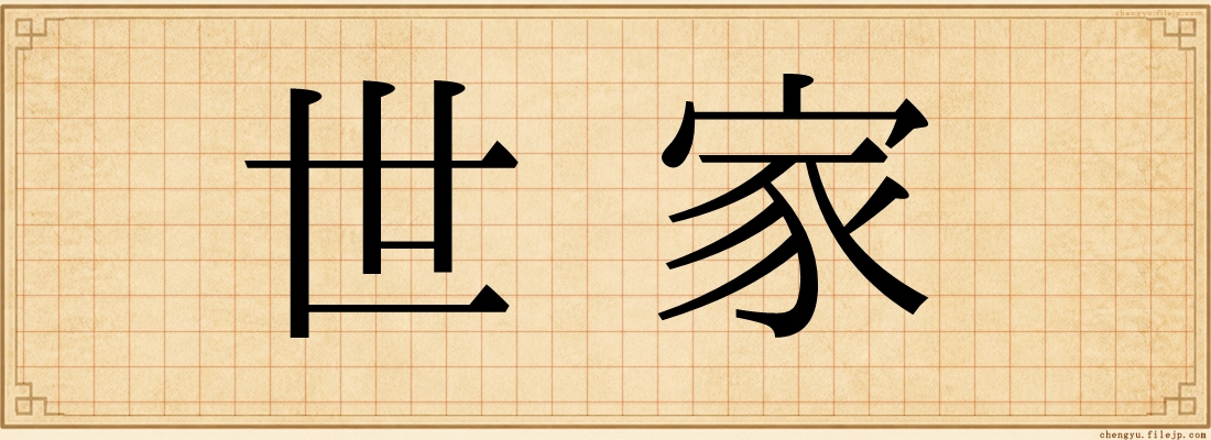 世家