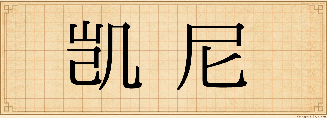 凯尼