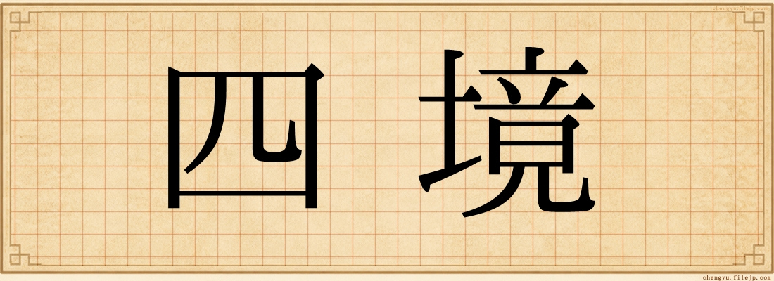四境