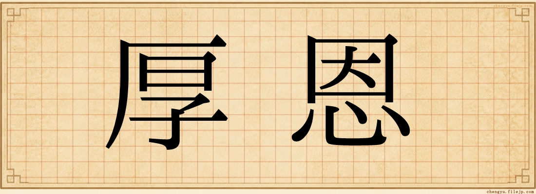 厚恩