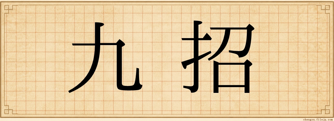 九招