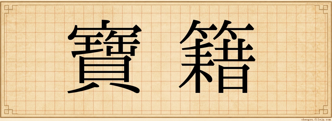 寶籍