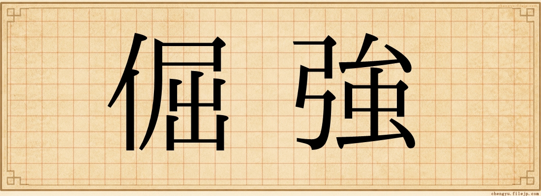 倔強