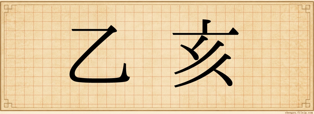 乙亥