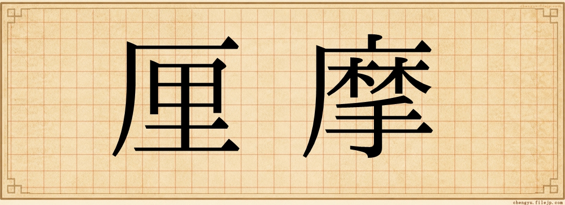 厘摩