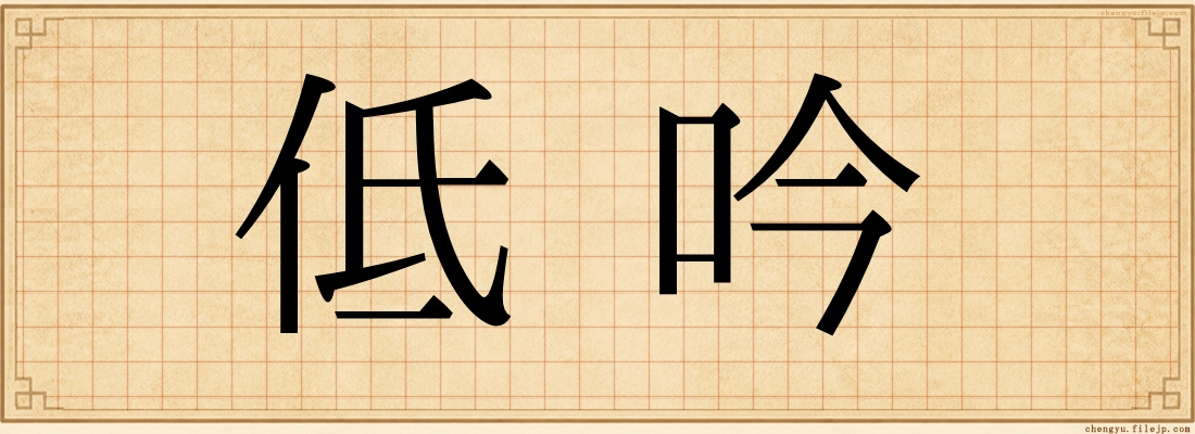 低吟