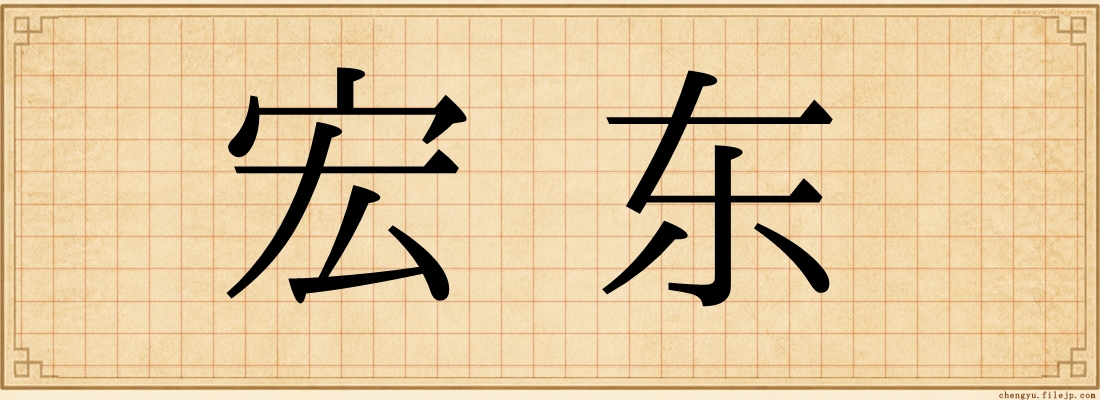 宏东