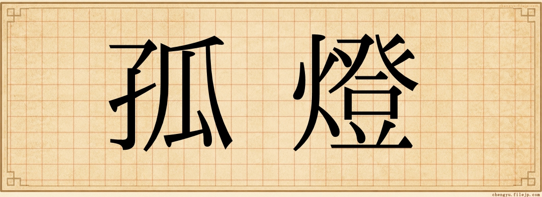 孤燈