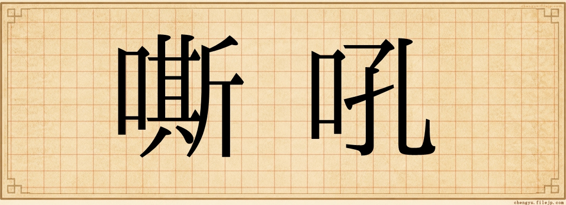 嘶吼