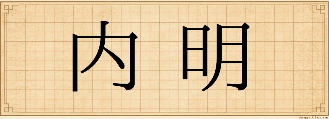 内明