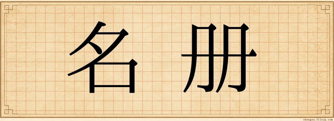 名册