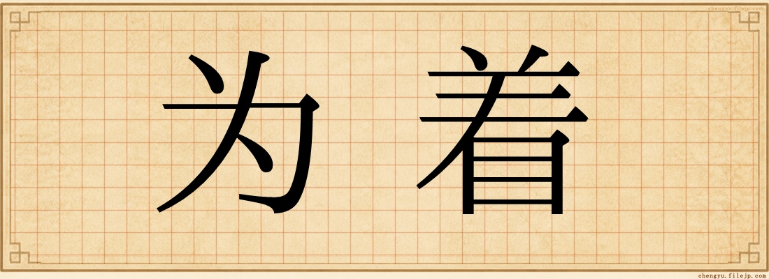 为着