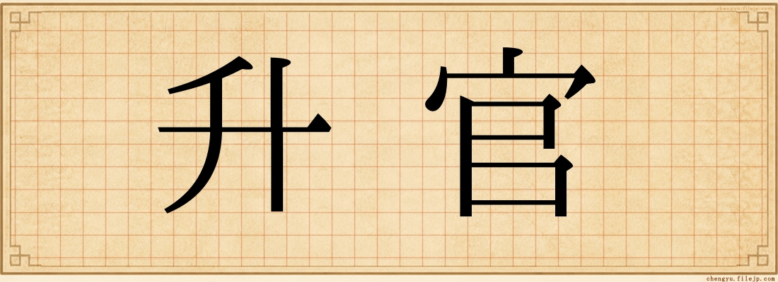 升官