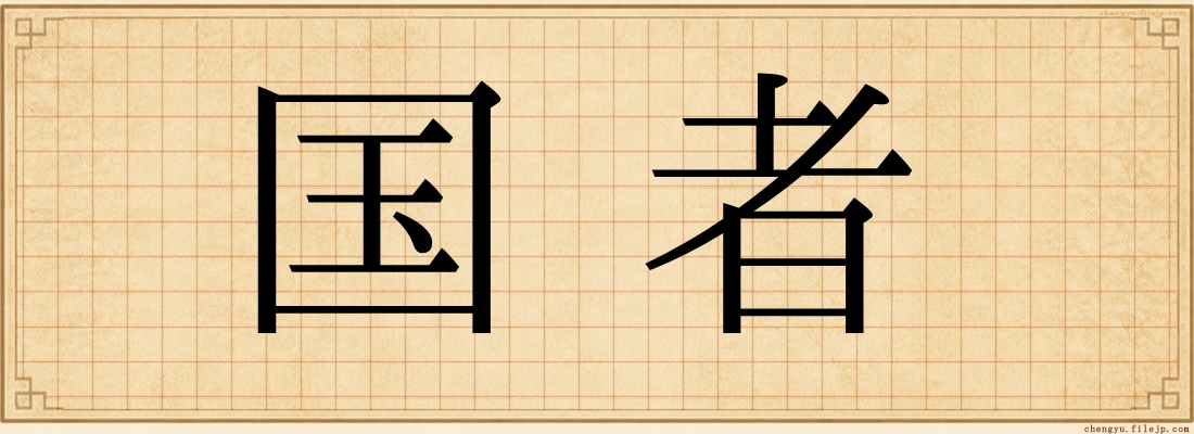 国者