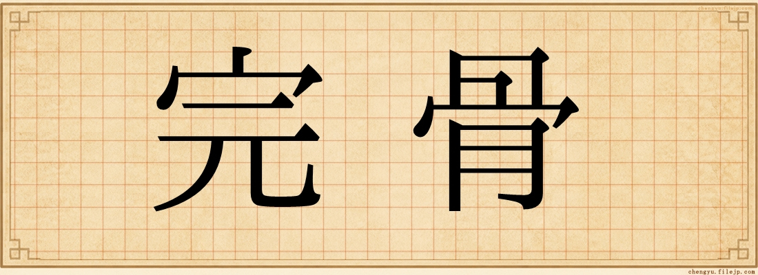 完骨