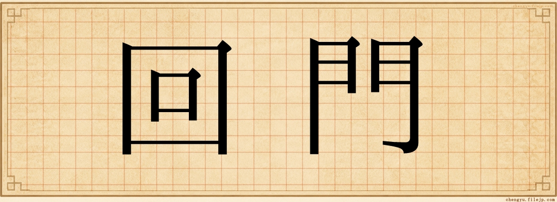 回門