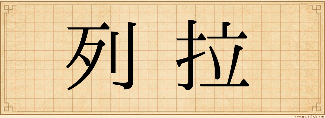 列拉