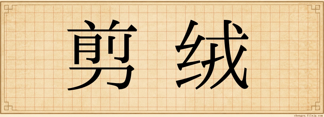 剪绒