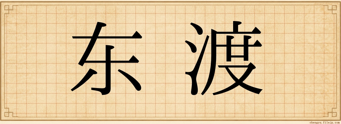 东渡