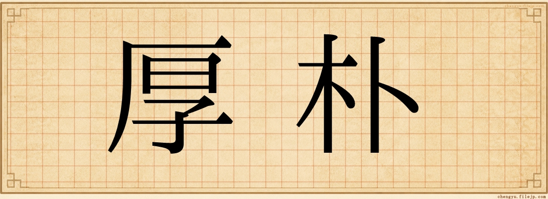 厚朴