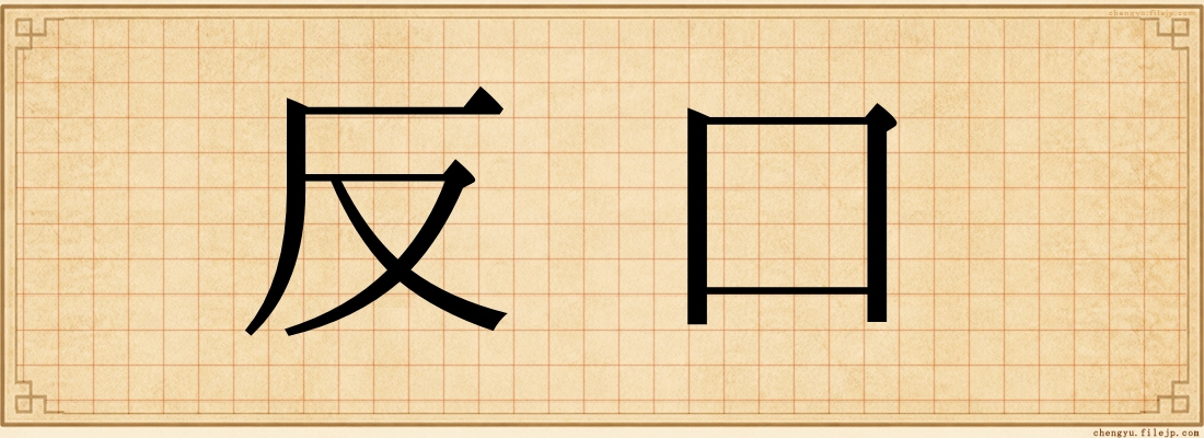 反口