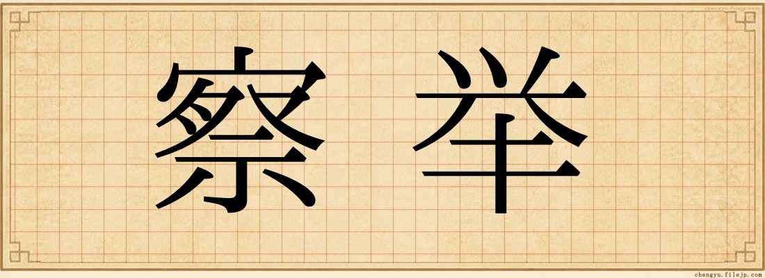 察举