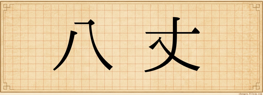 八丈