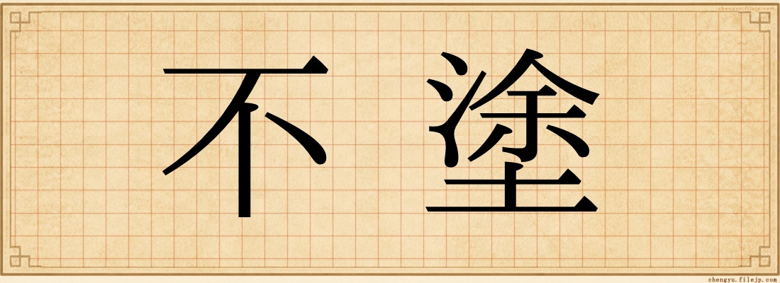 不塗