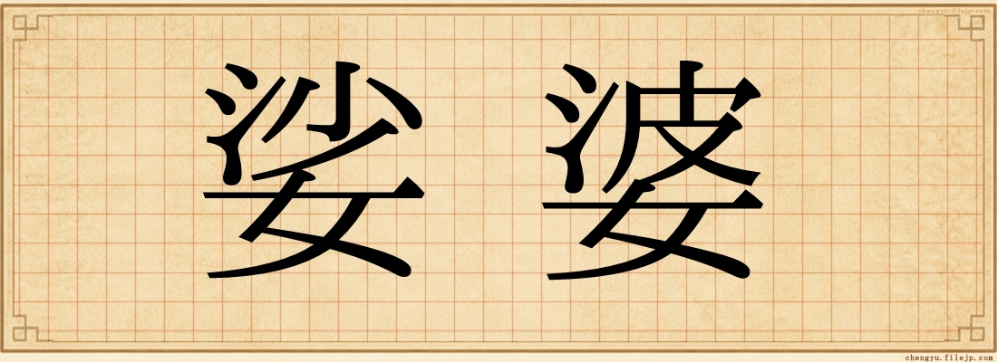 娑婆