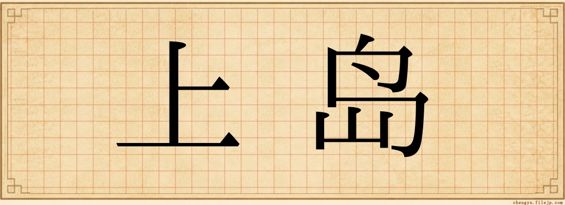 上岛