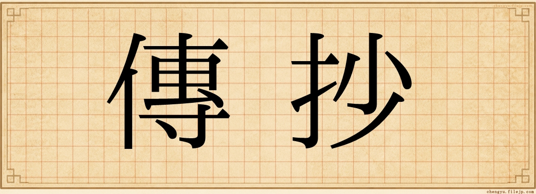 傳抄