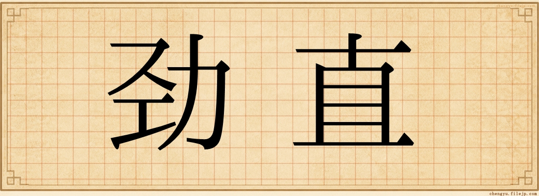 劲直
