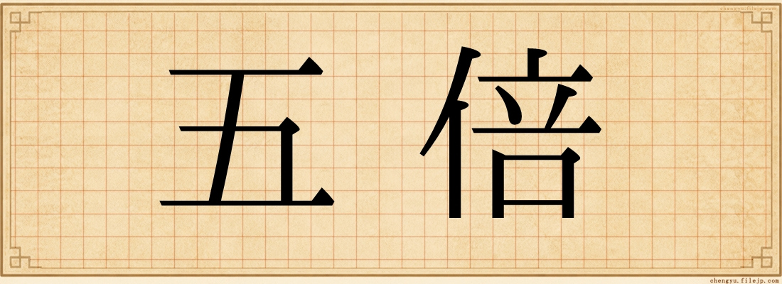 五倍