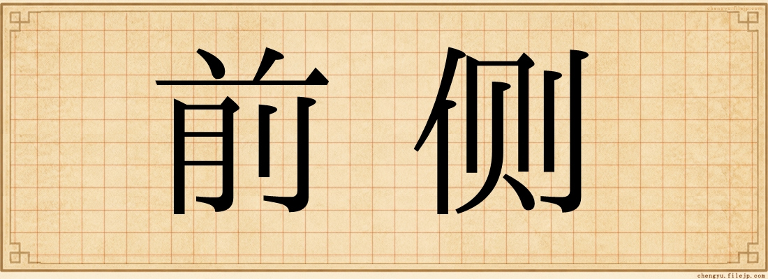 前侧