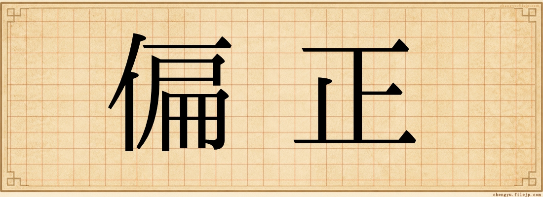 偏正