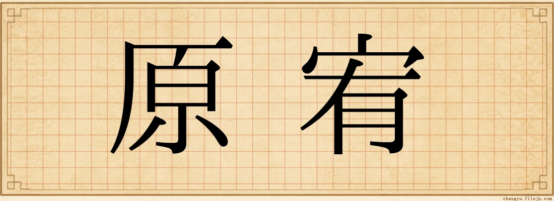 原宥