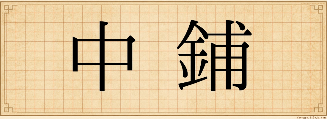 中鋪