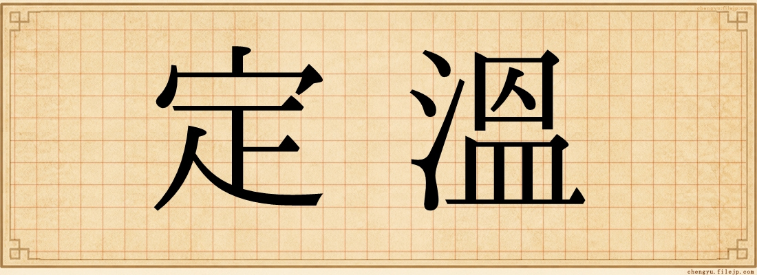 定溫