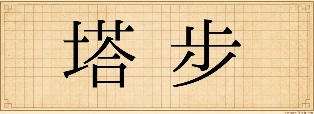塔步