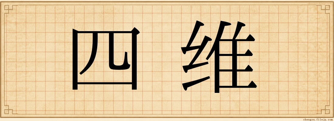 四维