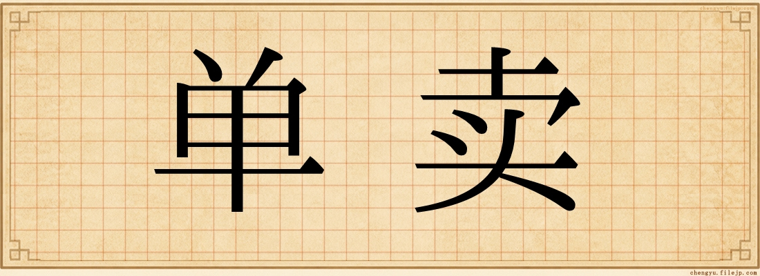 单卖