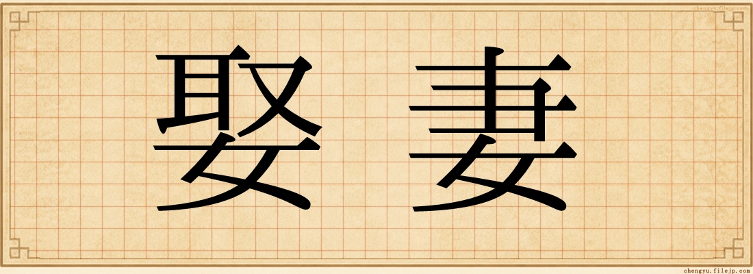 娶妻